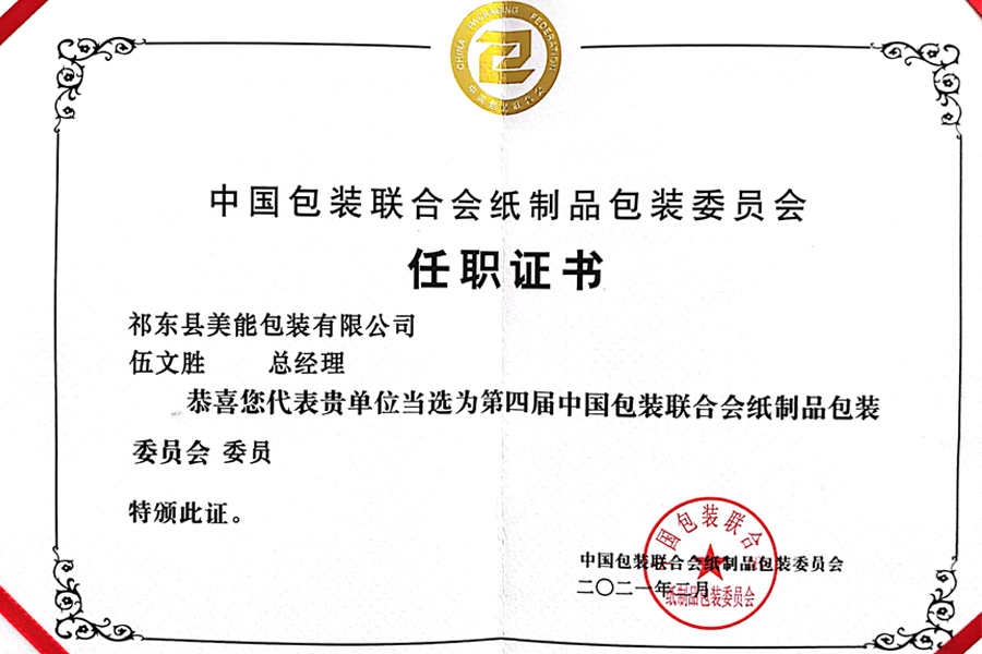 中國包裝聯合會紙制品包裝委員會任職證書